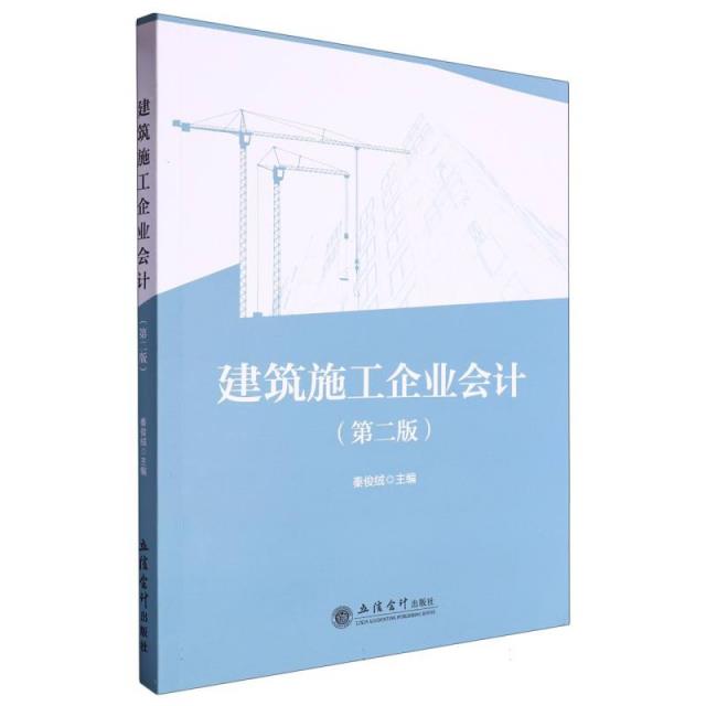 (教)建筑施工企业会计(第二版)