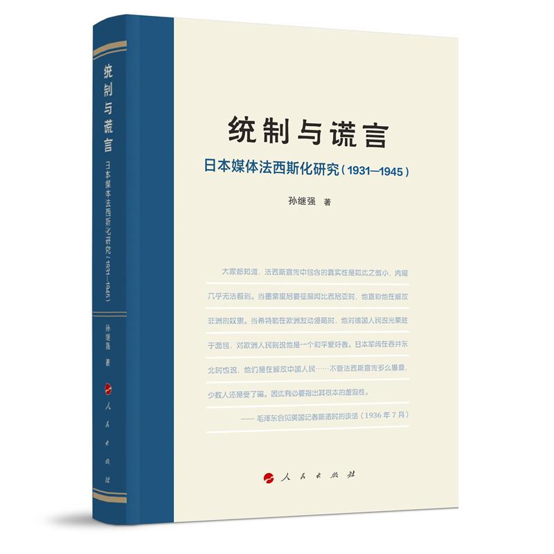 统制与谎言:日本媒体法西斯化研究(1931—1945)