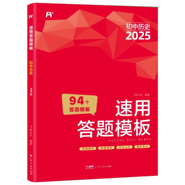 飞鱼－2025初中小四门速用答题模板.历史7-9年级