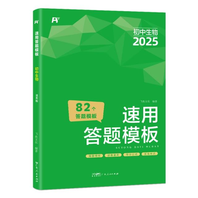 飞鱼－2025初中小四门速用答题模板.生物7-9年级