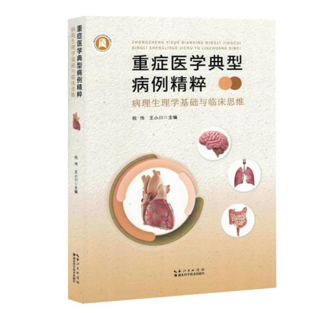 重症医学典型病例精粹:病理生理学基础与临床思维