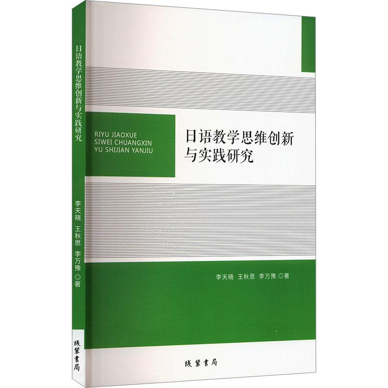 日语教学思维创新与实践研究