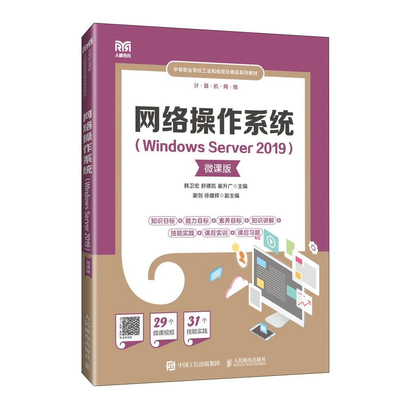 网络操作系统(WINDOWS SERVER 2019)(微课版)