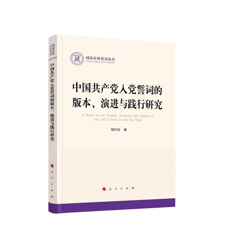 中国共产党入党誓词的版本、演进与践行研究(国家社科基金丛书—政治)