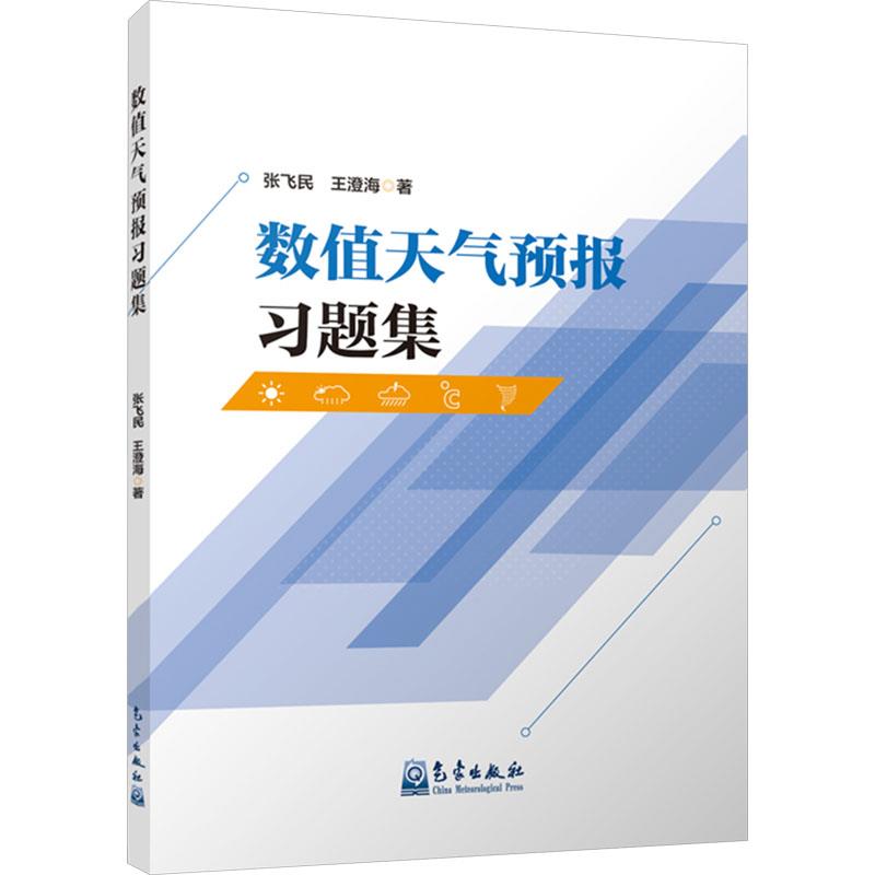 数值天气预报习题集