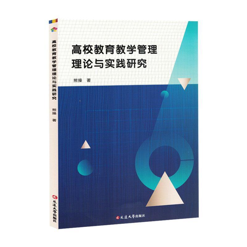 高校教育教学管理理论与实践研究