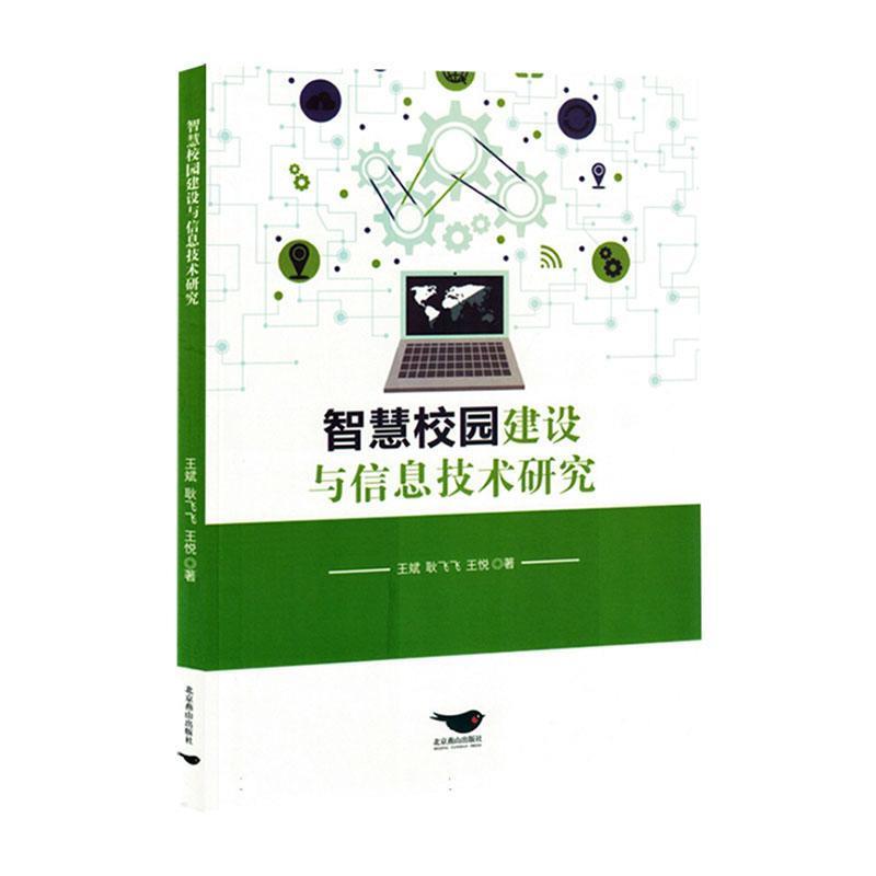 智慧校园建设与信息技术研究