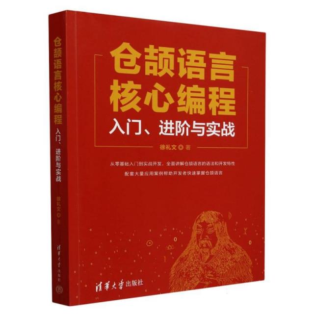 仓颉语言核心编程——入门、进阶与实战