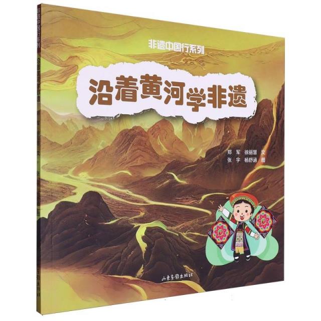 非遗中国行系列:沿着黄河学非遗