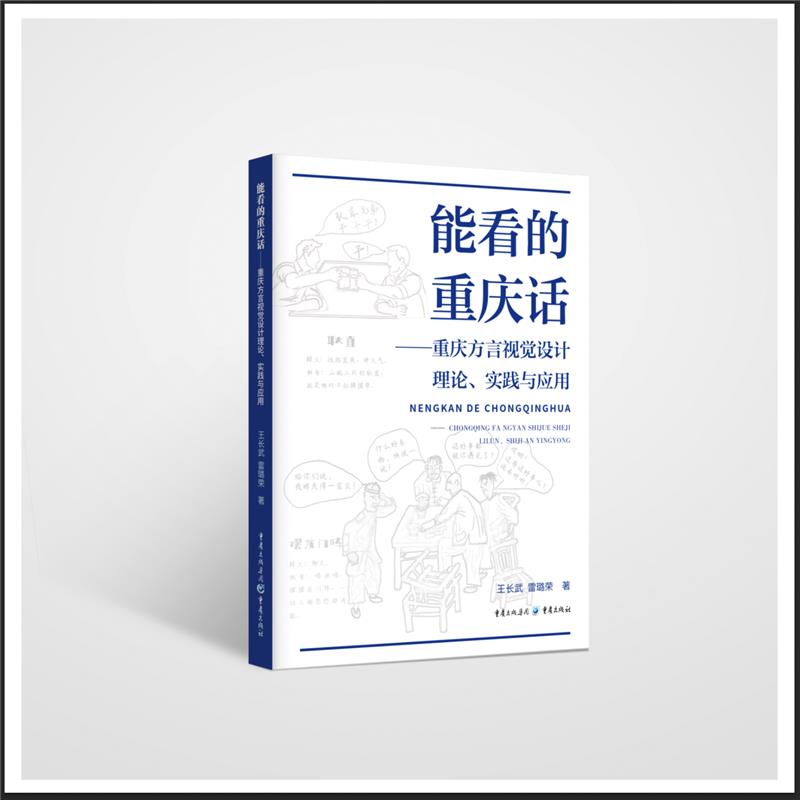 能看的重庆话:重庆方言视觉设计理论,实践与应用