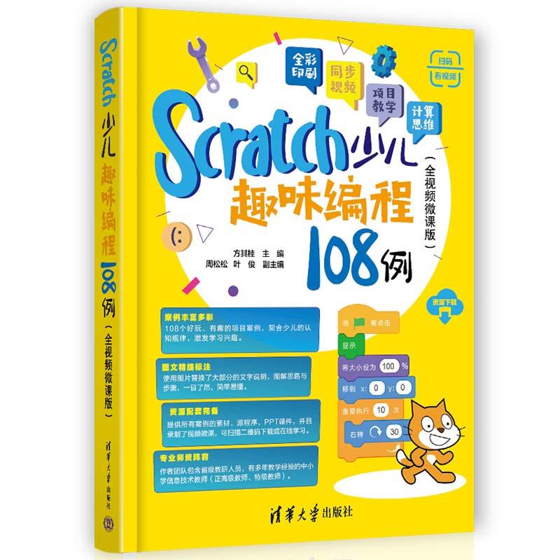 Scratch少儿趣味编程108例(全视频微课版)