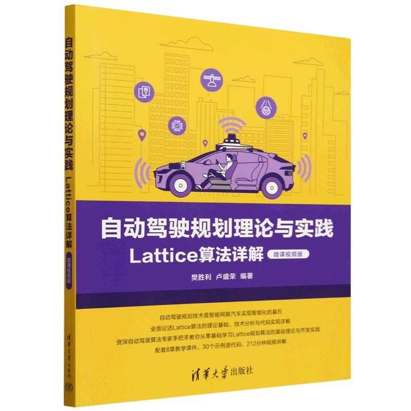 自动驾驶规划理论与实践——Lattice算法详解(微课视频版)