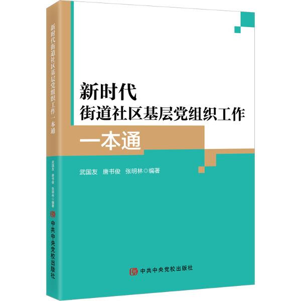 新时代街道社区基层党组织工作一本通