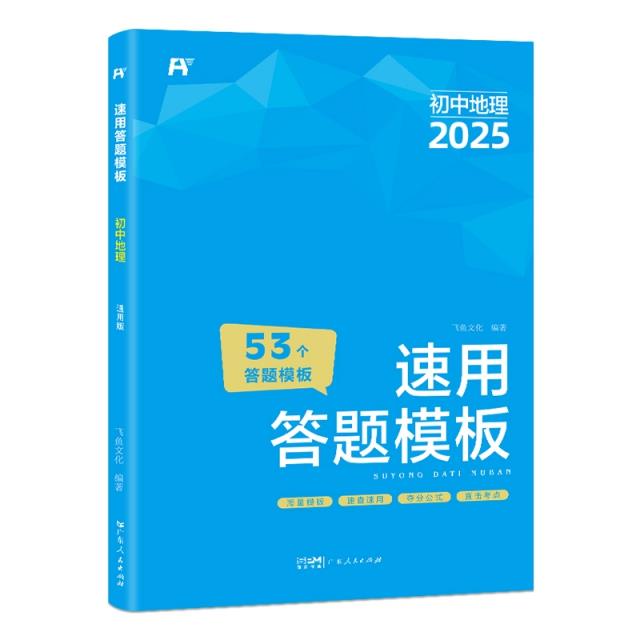 速用答题模板 初中地理 2025