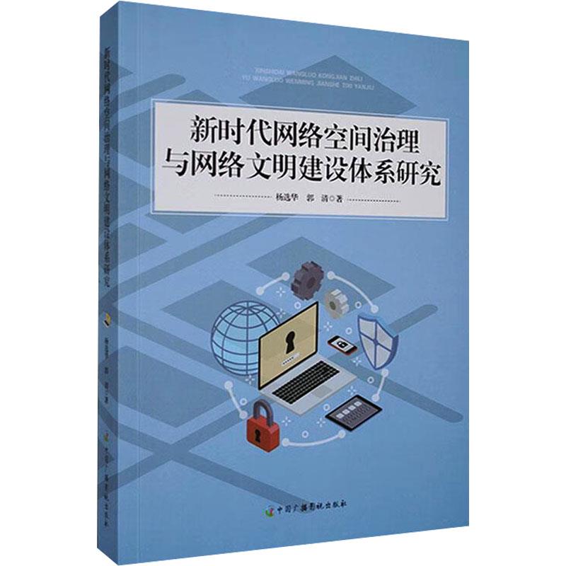 新时代网络空间治理与网络文明建设体系研究