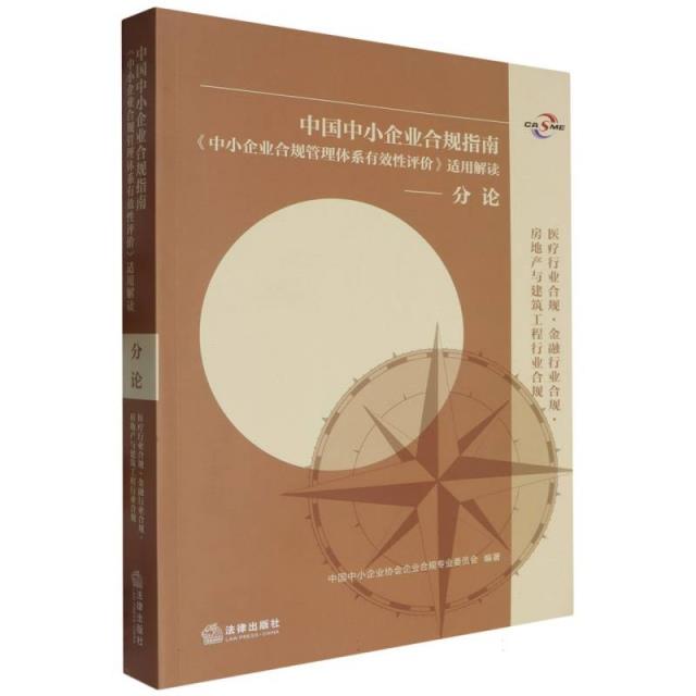 中国中小企业合规指南中小企业合规管理体系有效性评价—分论