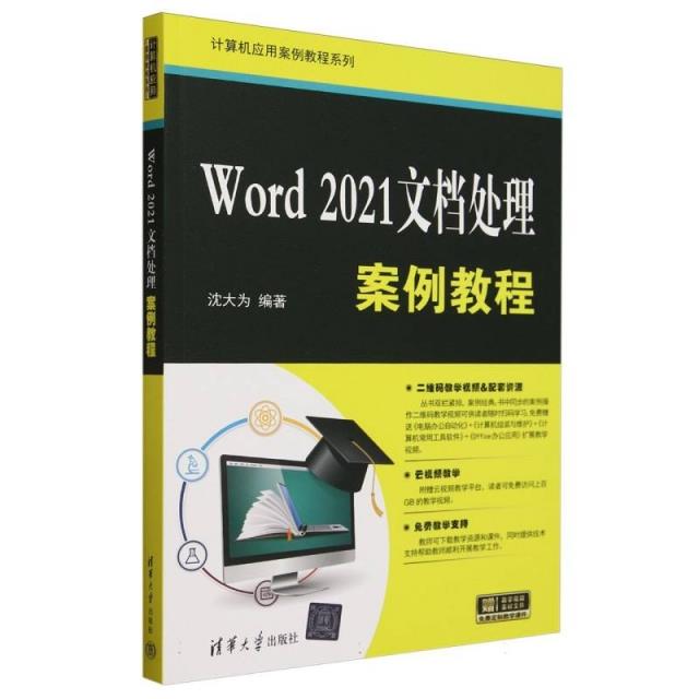 Word 2021文档处理案例教程