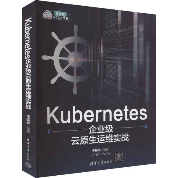 Kubernetes企业级云原生运维实战