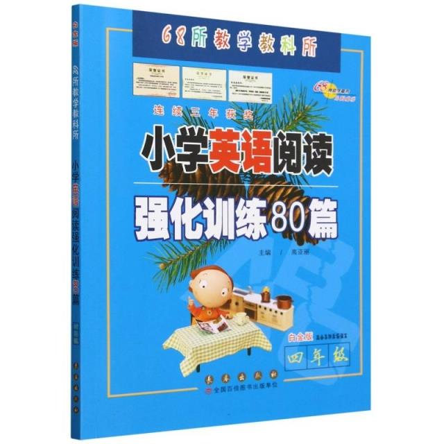 小学英语阅读强化训练80篇 四年级 白金版