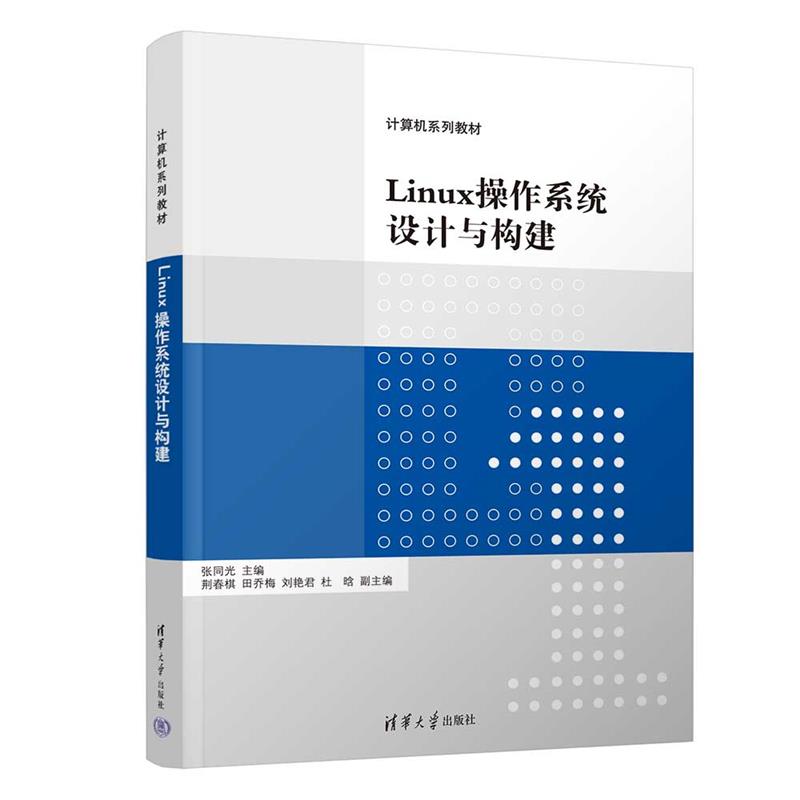 Linux操作系统设计与构建