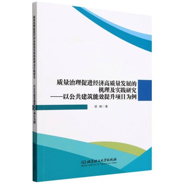 质量治理促进经济高质量发展的机理及实践研究——以公共建筑能效提升项目为例