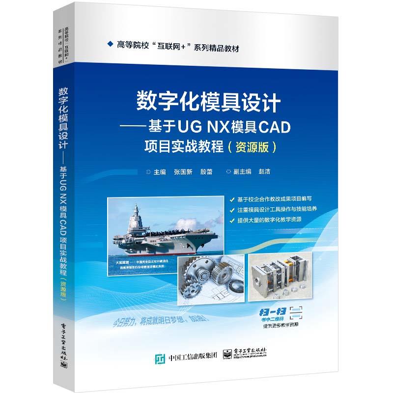 数字化模具设计: 基于UG NX模具CAD项目实战教程:资源版