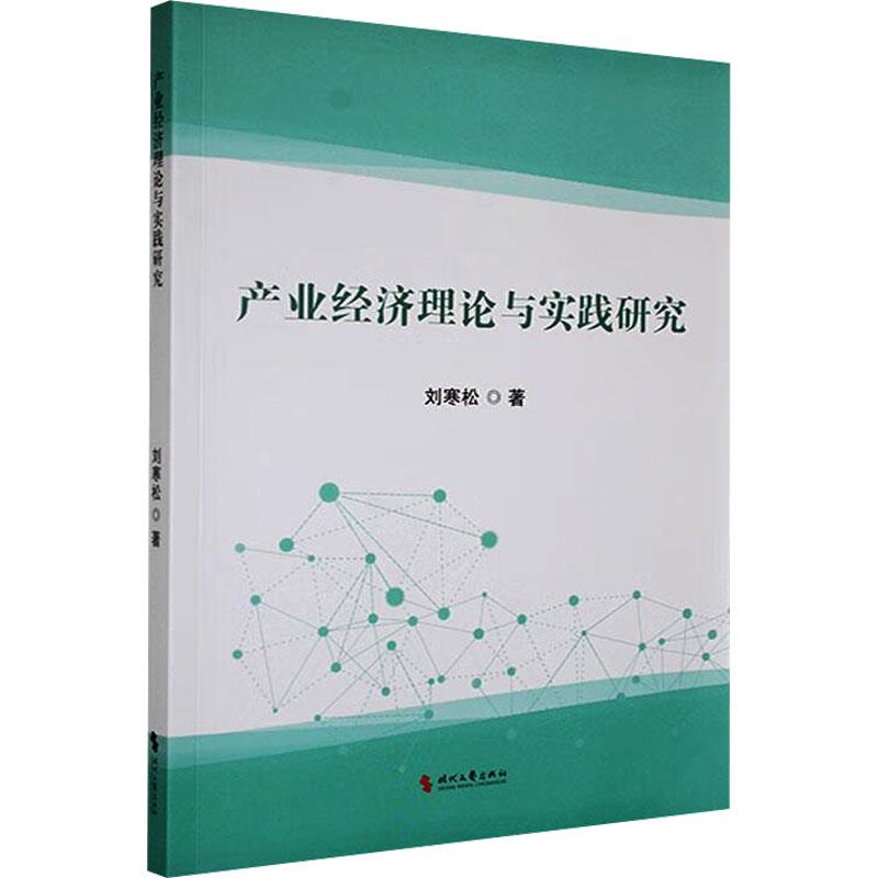 产业经济理论与实践研究