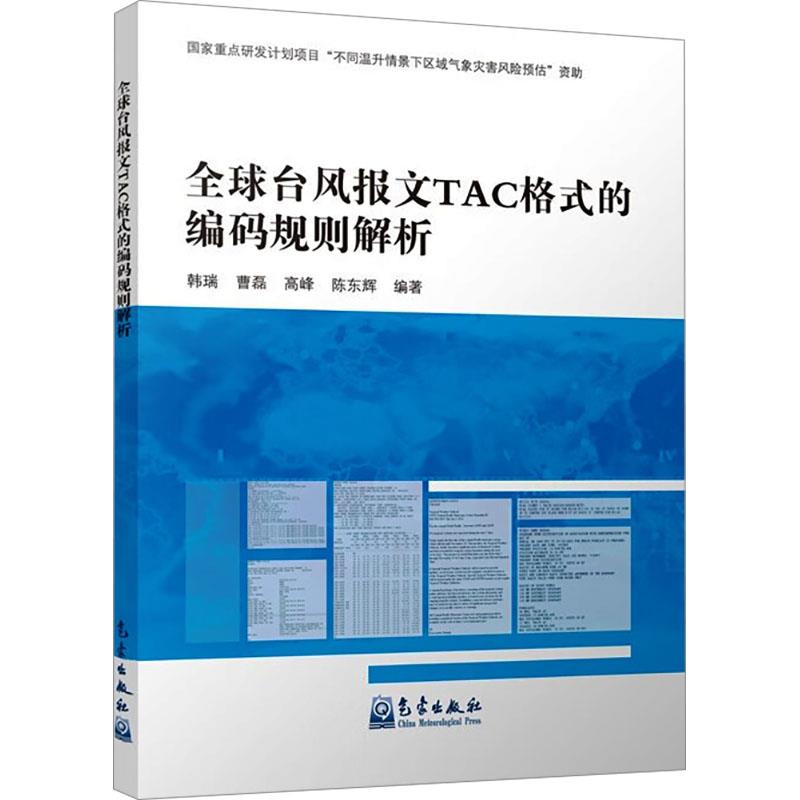 全球台风报文TAC格式的编码规则解析