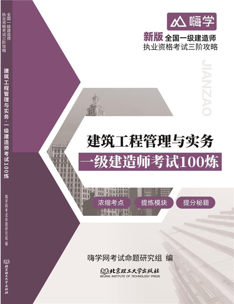 建筑工程管理与实务. 一级建造师考试100炼