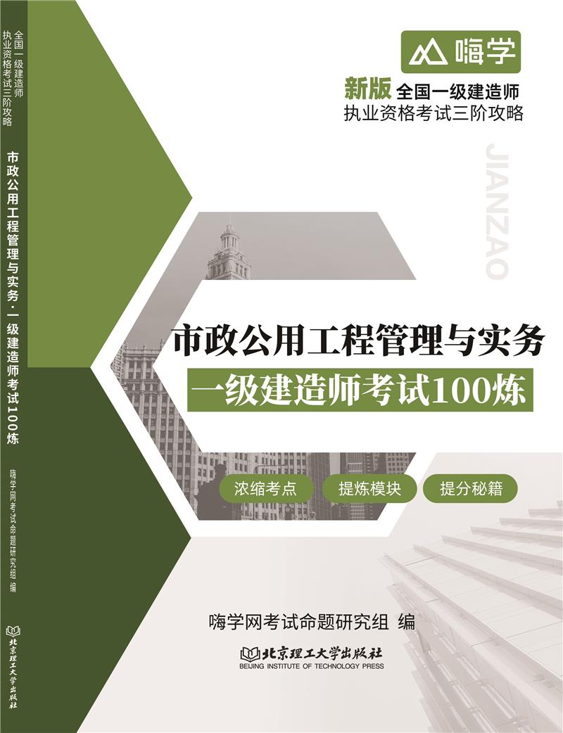 市政公用工程管理与实务. 一级建造师考试100炼