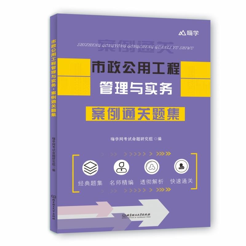 市政公用工程管理与实务 案例通关题集