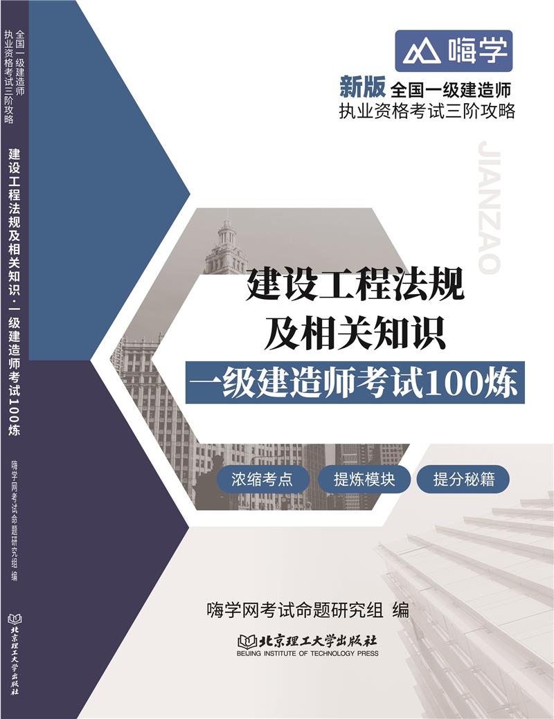 建设工程法规及相关知识. 一级建造师考试100炼