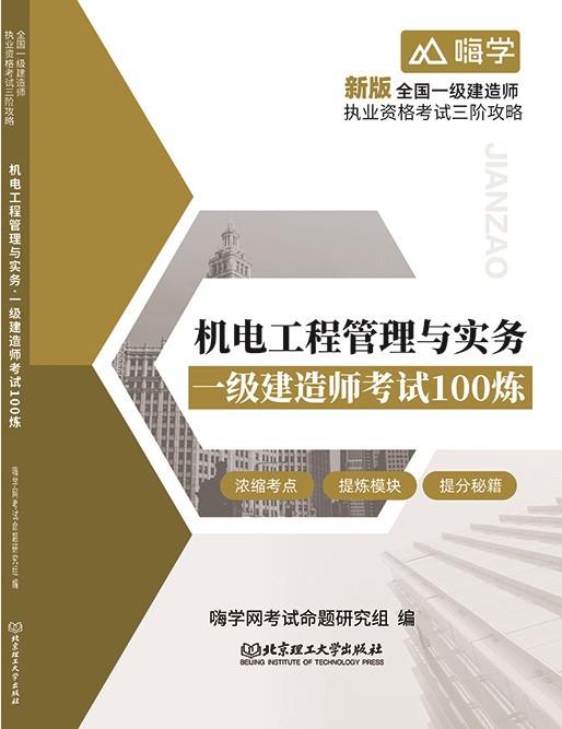 机电工程管理与实务. 一级建造师考试100炼