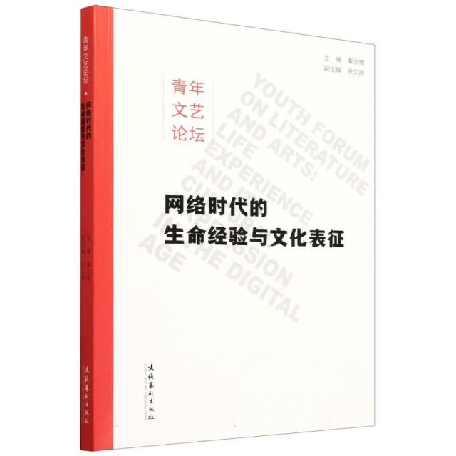 青年文艺论坛·网络时代的生命经验与文化表征