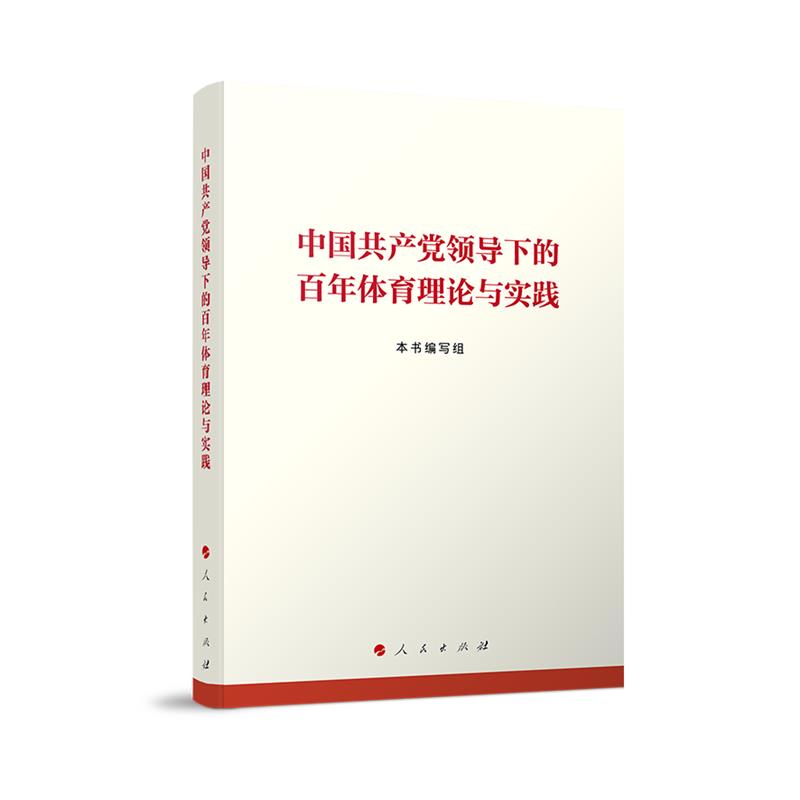 中国共产党领导下的百年体育理论与实践