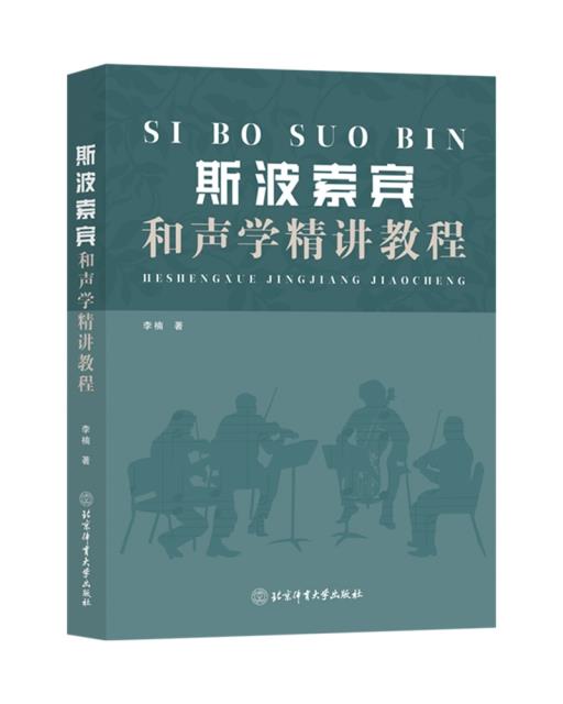 斯波索宾和声学精讲教程