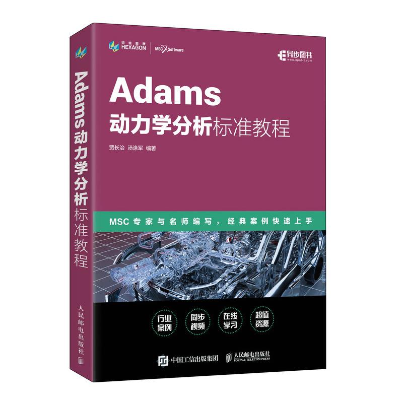 Adams动力学分析标准教程