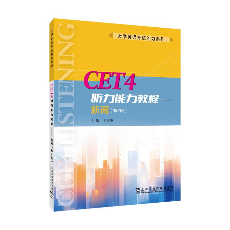 大学英语考试能力系列:CET4听力能力教程——新闻(第2版)