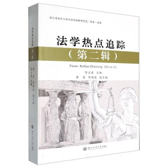 法学热点追踪(第二辑)