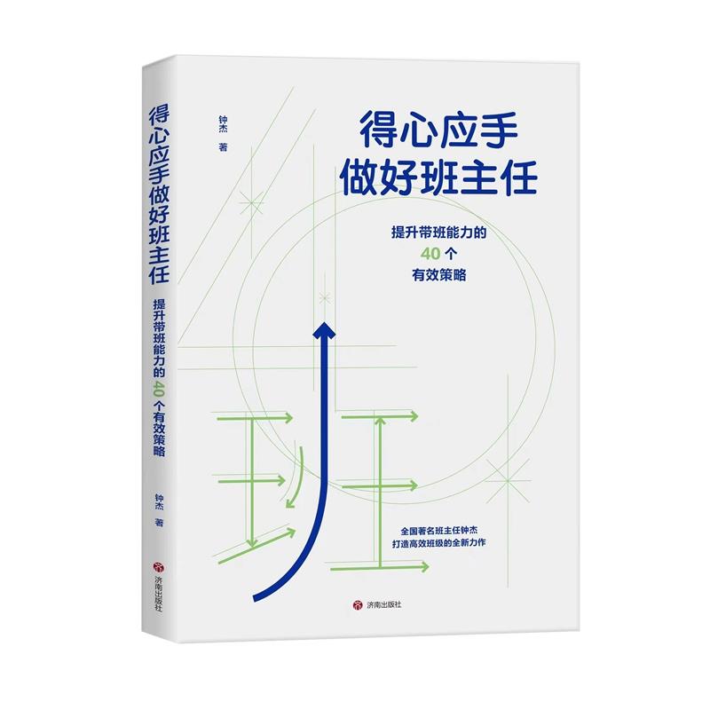 得心应手做好班主任:提升带班能力的40个有效策略