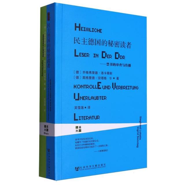 民主德国的秘密读者--禁书的审查与传播