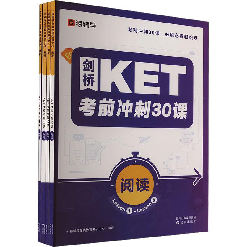 KET考前冲刺30课(全4册)