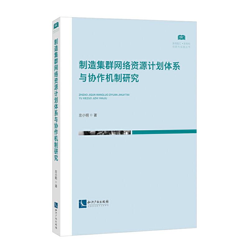 制造集群网络资源计划体系与协作机制研究