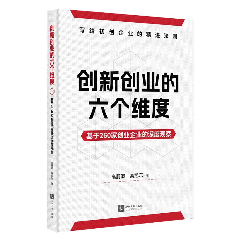 创新创业的六个维度 基于260家创业企业的深度观察