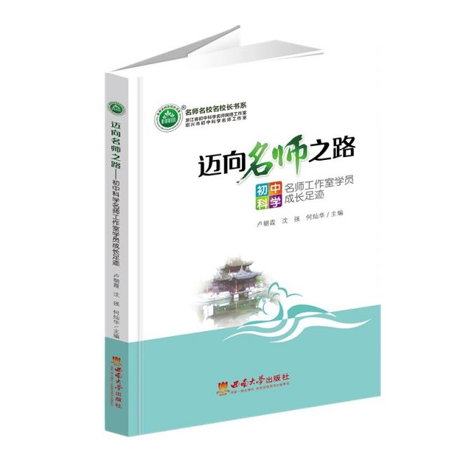 迈向名师之路——初中科学名师工作室学员成长足迹