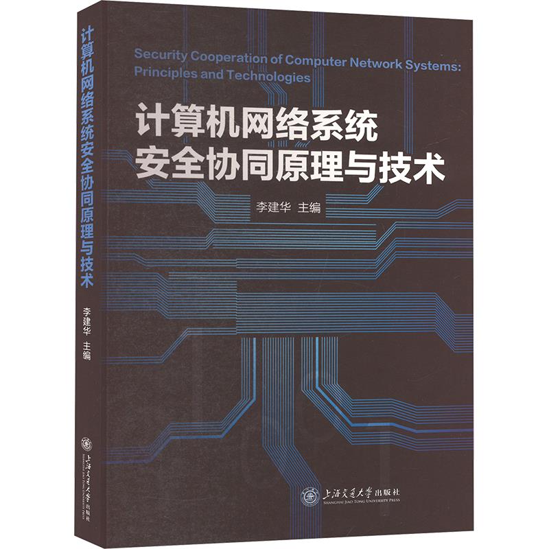 计算机网络系统安全协同原理与技术