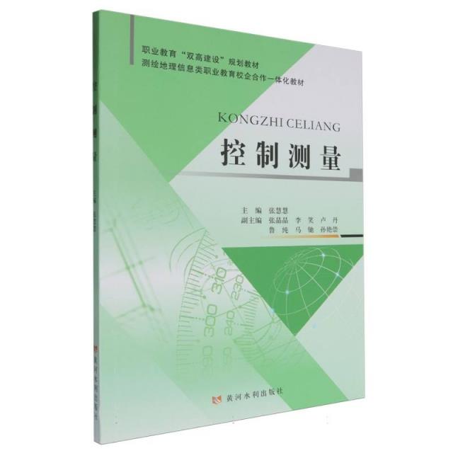 控制测量(职业教育“双高建设” 规划教材 道路与桥梁工程技术专业群校企合作一体化