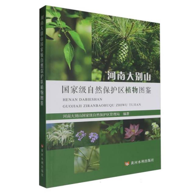 河南大别山国家级自然保护区植物图鉴