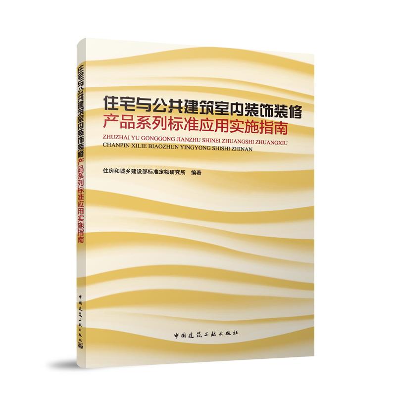 住宅与公共建筑室内装饰装修产品系列标准应用实施指南