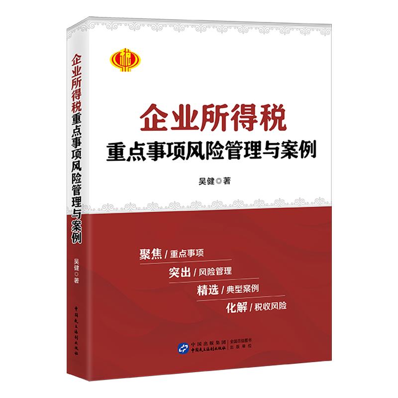 企业所得税重点事项风险管理与案例